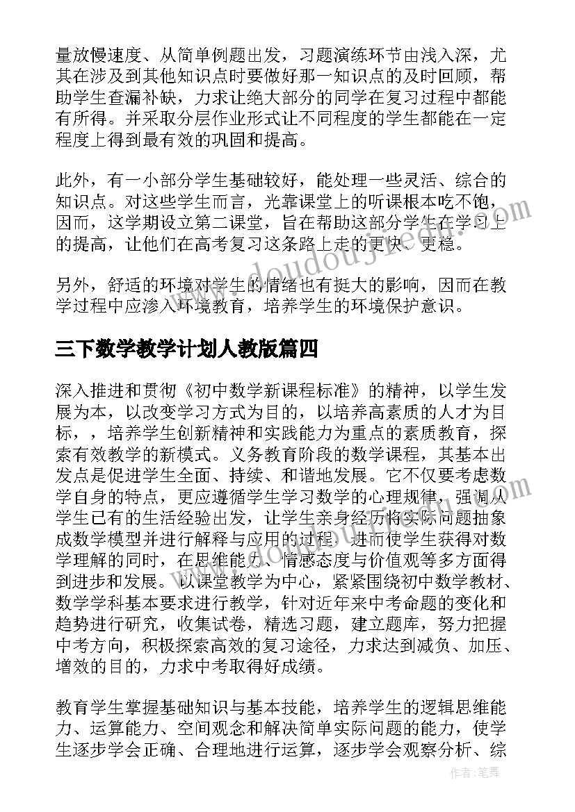 最新三下数学教学计划人教版 三下数学教学计划(通用5篇)