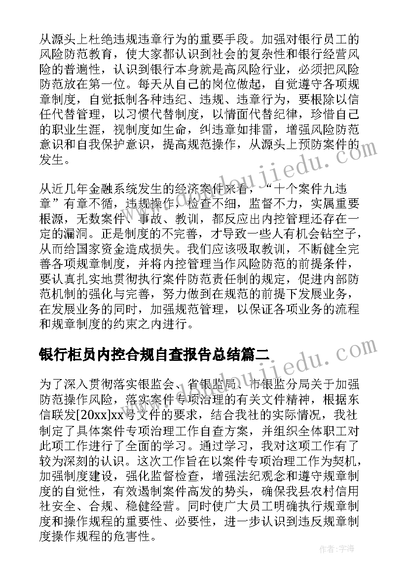 2023年银行柜员内控合规自查报告总结 银行内控合规自查报告(优秀5篇)