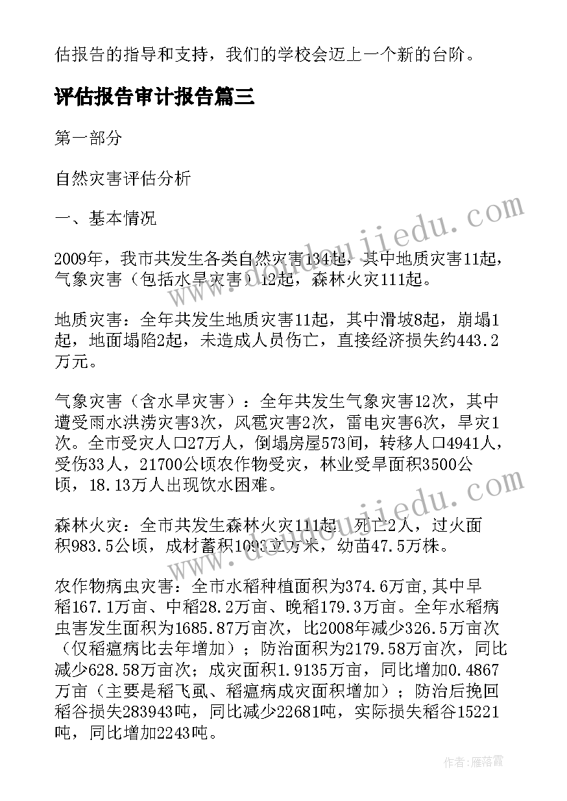 最新评估报告审计报告(汇总7篇)