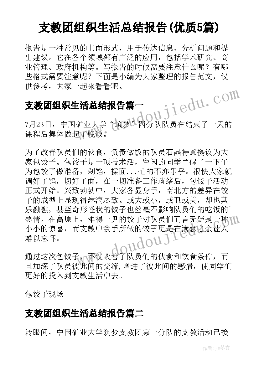 支教团组织生活总结报告(优质5篇)