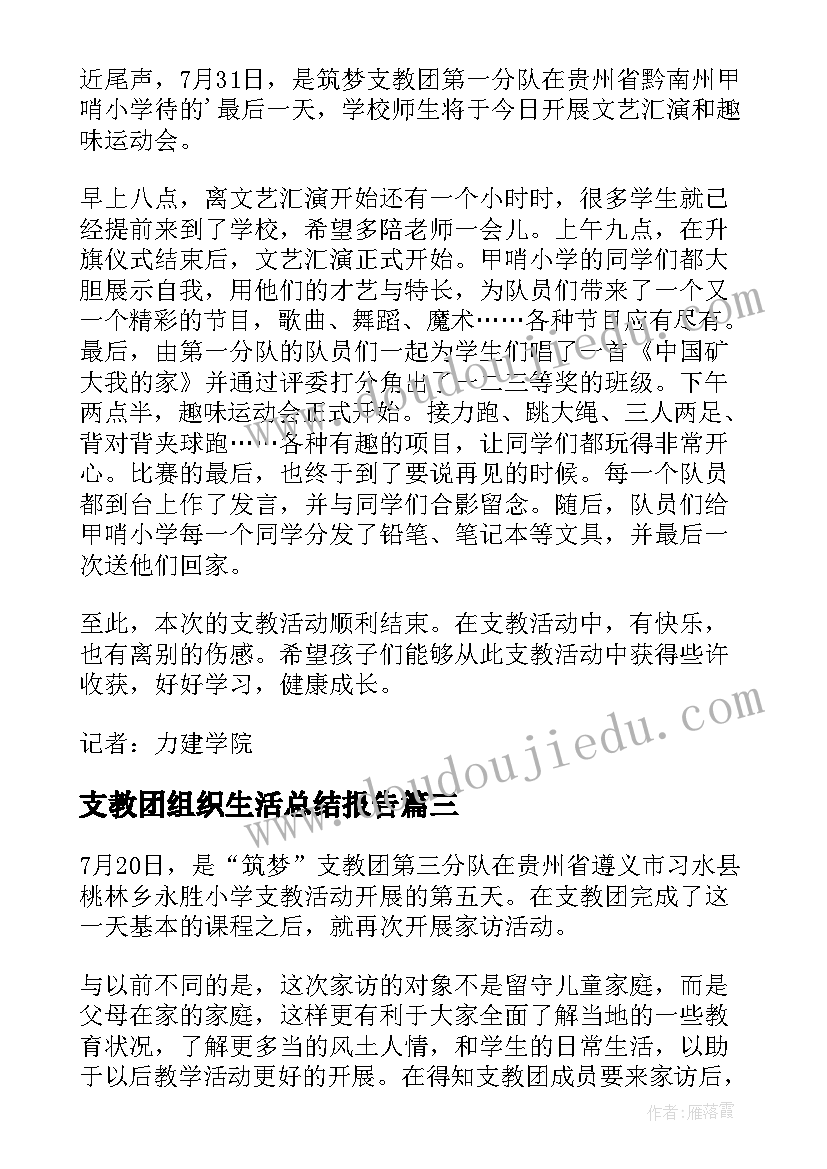 支教团组织生活总结报告(优质5篇)