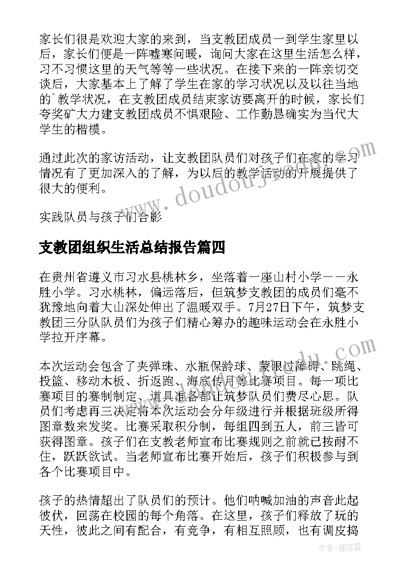 支教团组织生活总结报告(优质5篇)