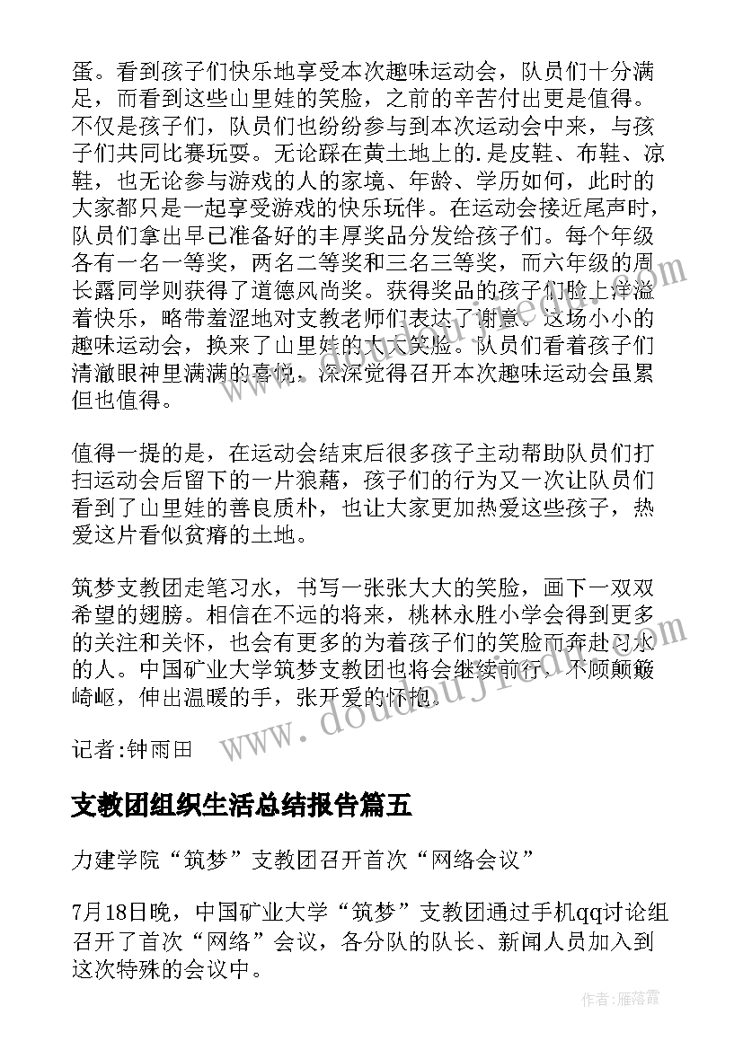 支教团组织生活总结报告(优质5篇)