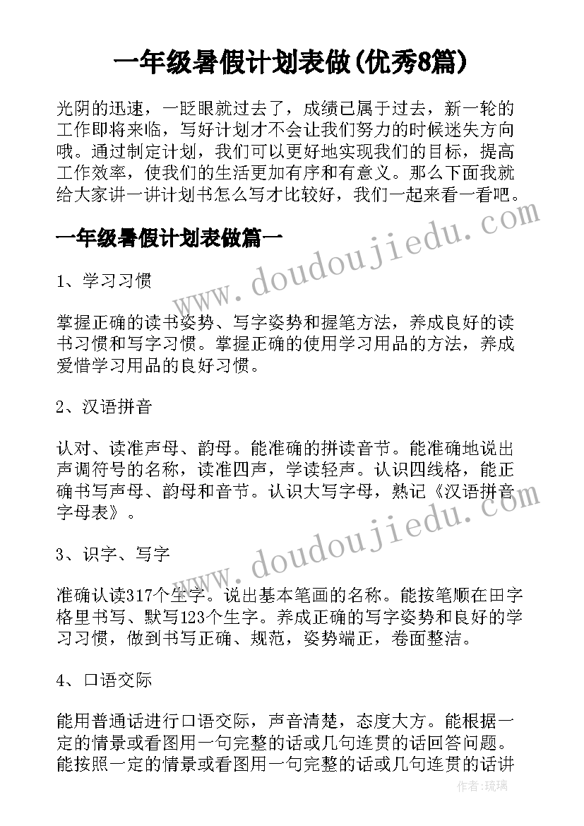 一年级暑假计划表做(优秀8篇)