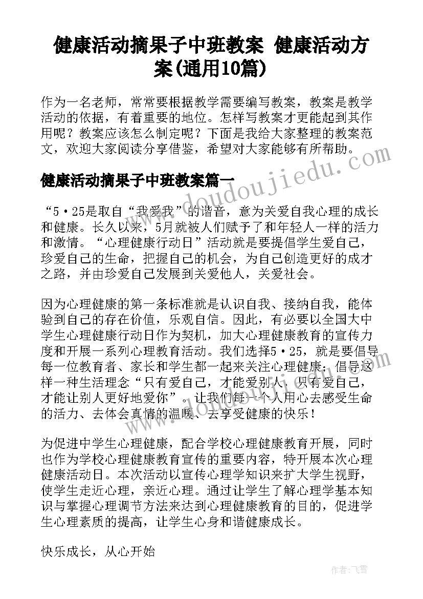 健康活动摘果子中班教案 健康活动方案(通用10篇)