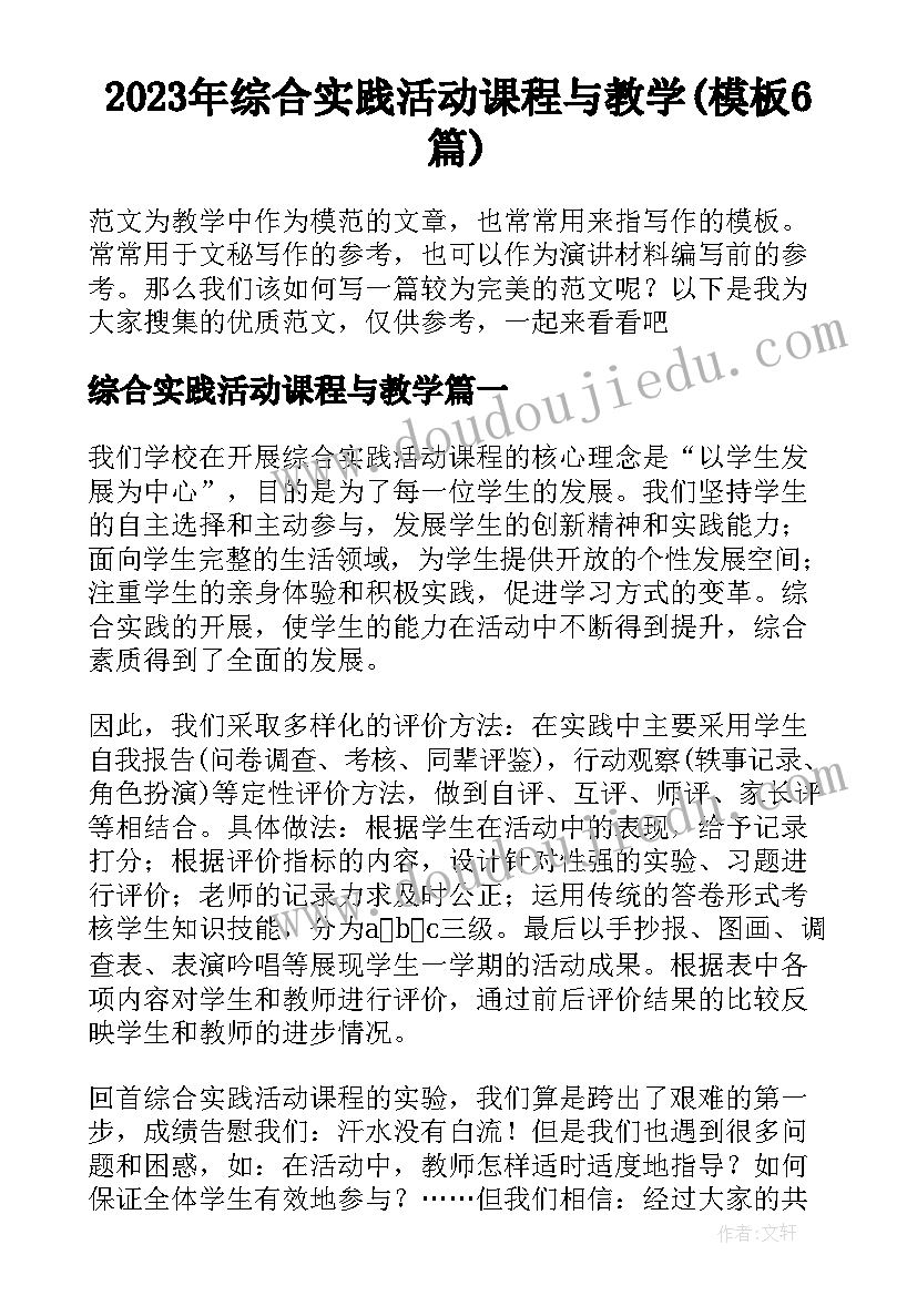 2023年综合实践活动课程与教学(模板6篇)