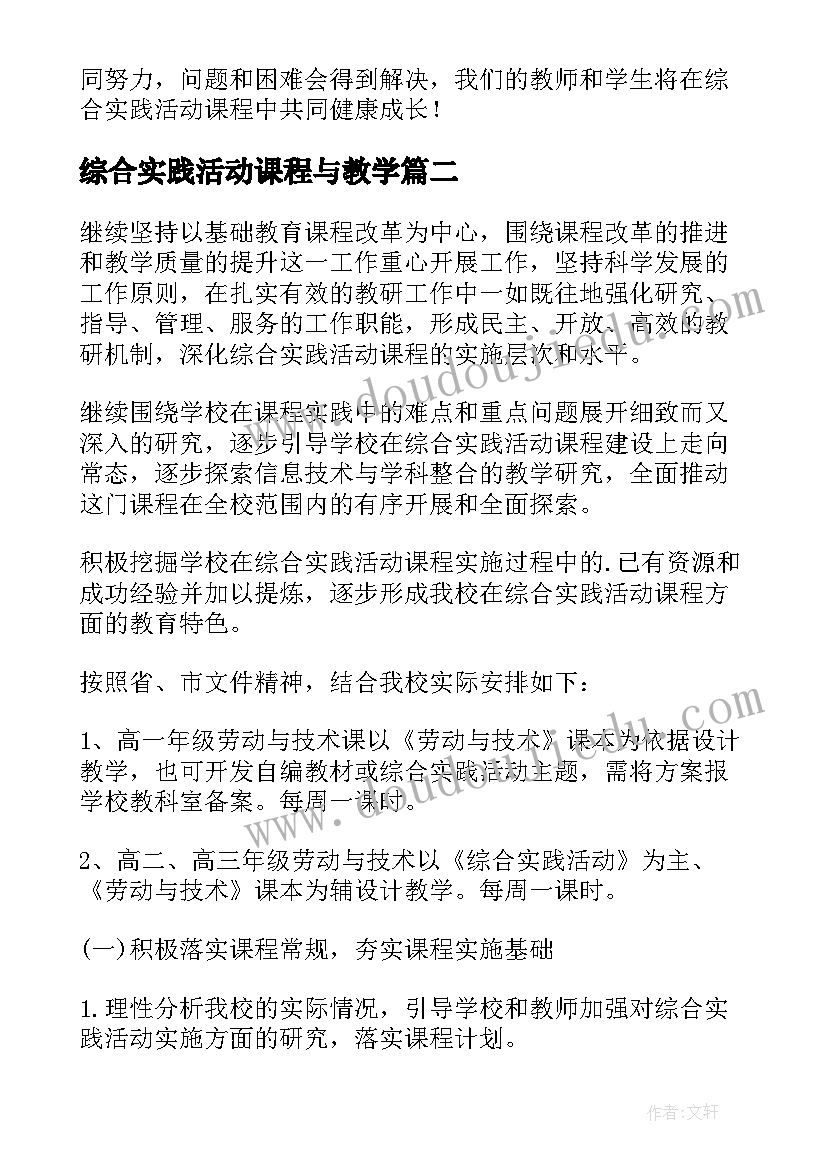 2023年综合实践活动课程与教学(模板6篇)