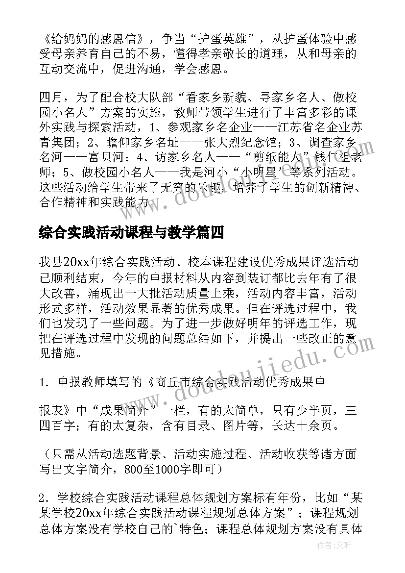 2023年综合实践活动课程与教学(模板6篇)