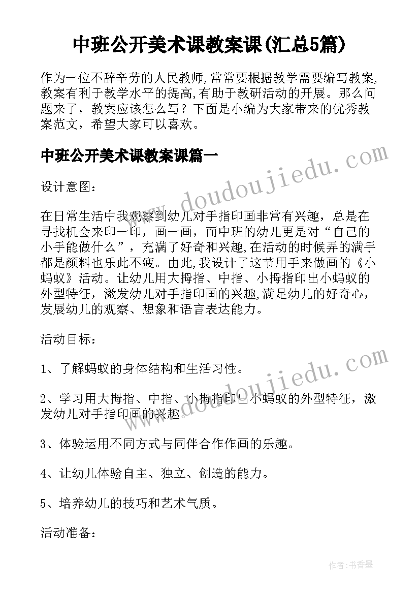 中班公开美术课教案课(汇总5篇)