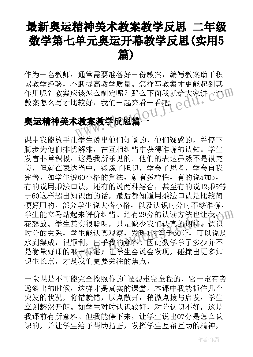 最新奥运精神美术教案教学反思 二年级数学第七单元奥运开幕教学反思(实用5篇)