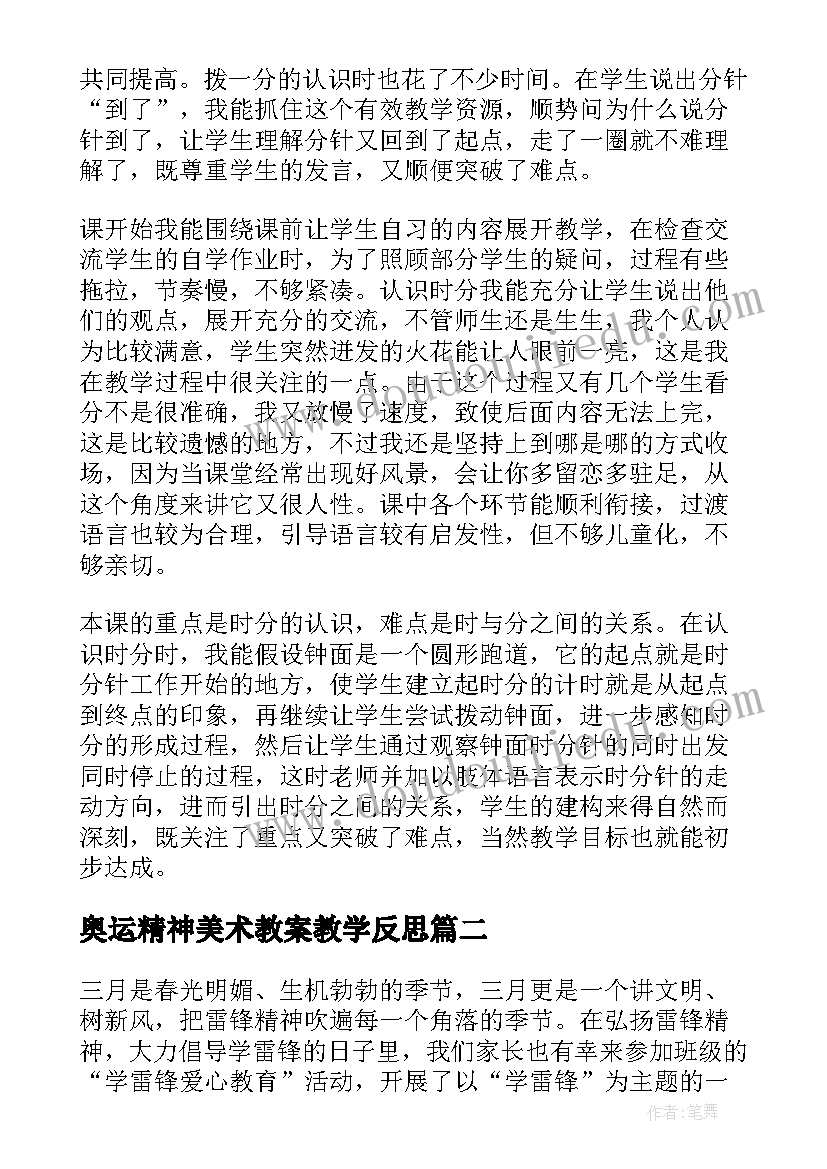 最新奥运精神美术教案教学反思 二年级数学第七单元奥运开幕教学反思(实用5篇)