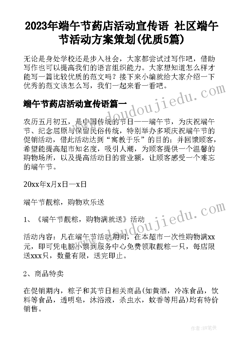 2023年端午节药店活动宣传语 社区端午节活动方案策划(优质5篇)