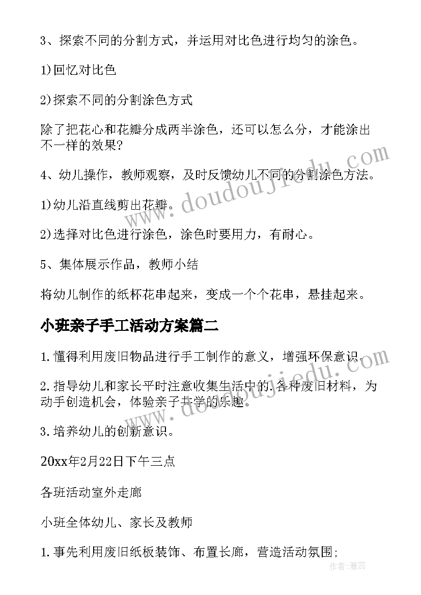 2023年小班亲子手工活动方案(优秀7篇)