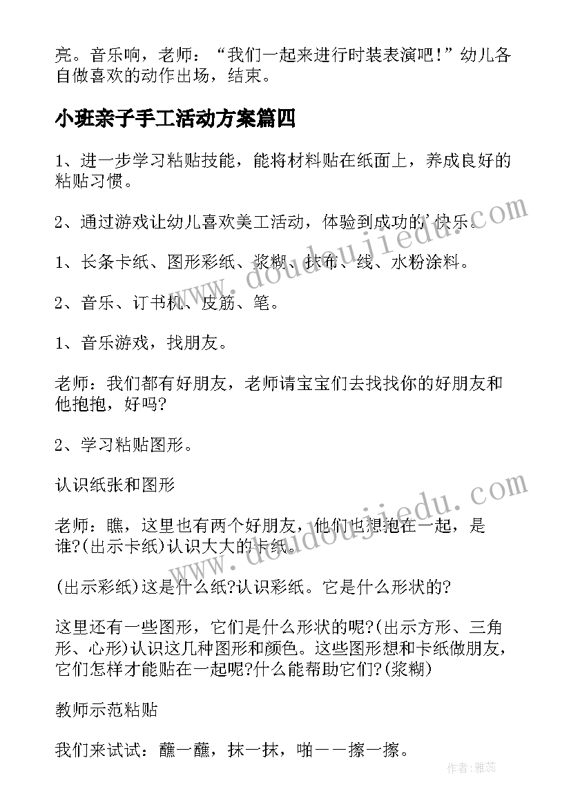 2023年小班亲子手工活动方案(优秀7篇)