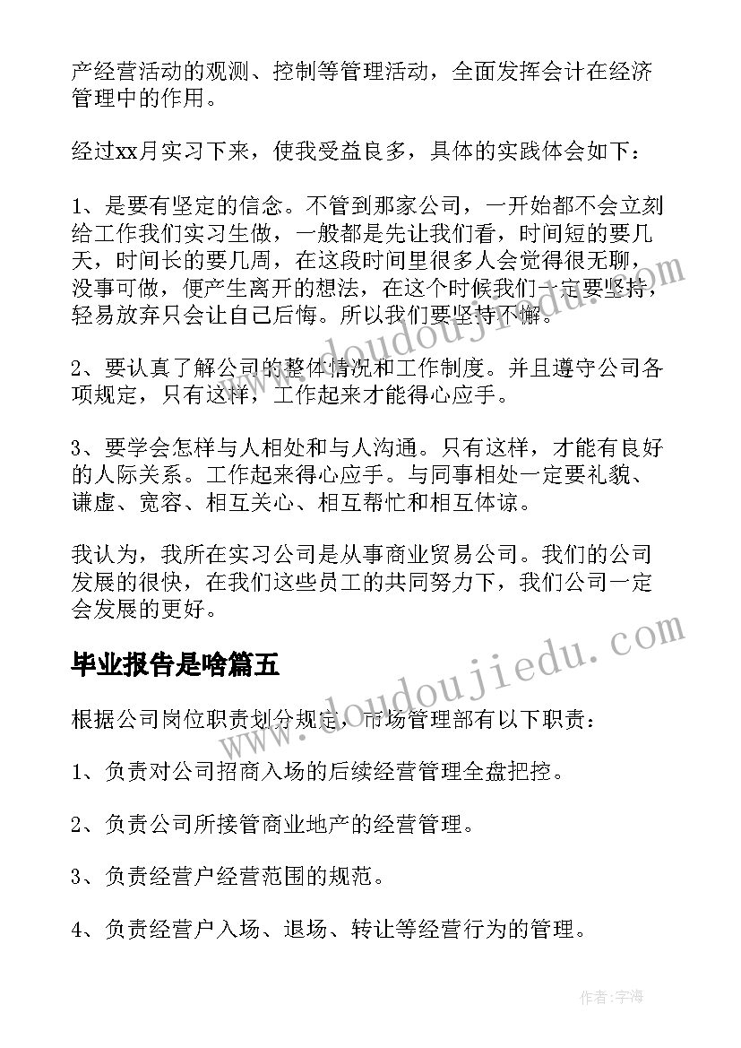 2023年毕业报告是啥(大全8篇)