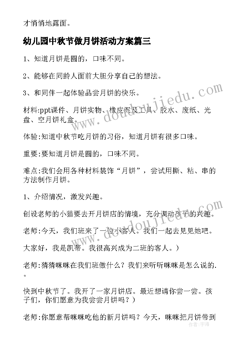 2023年幼儿园中秋节做月饼活动方案(实用6篇)