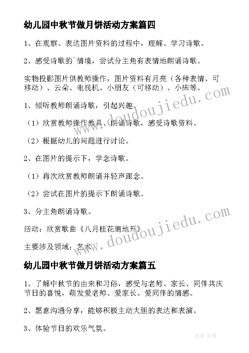 2023年幼儿园中秋节做月饼活动方案(实用6篇)