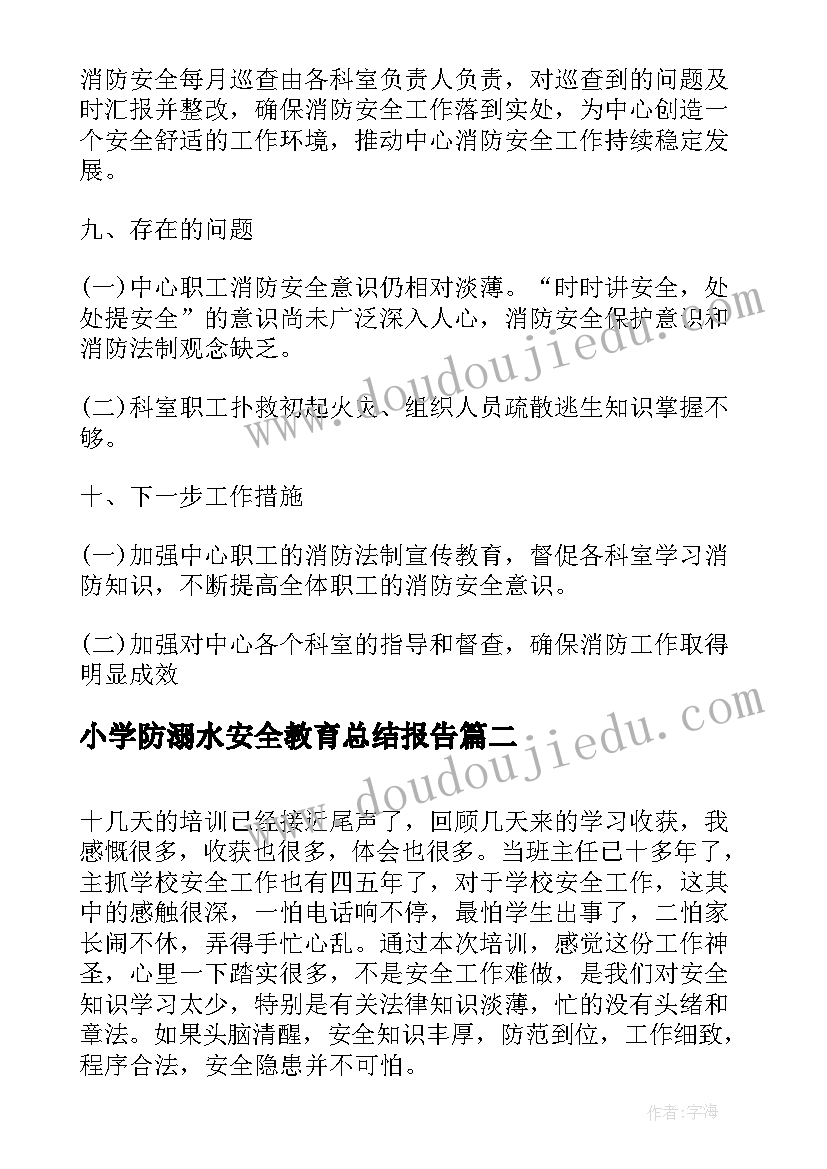 小学防溺水安全教育总结报告(实用5篇)