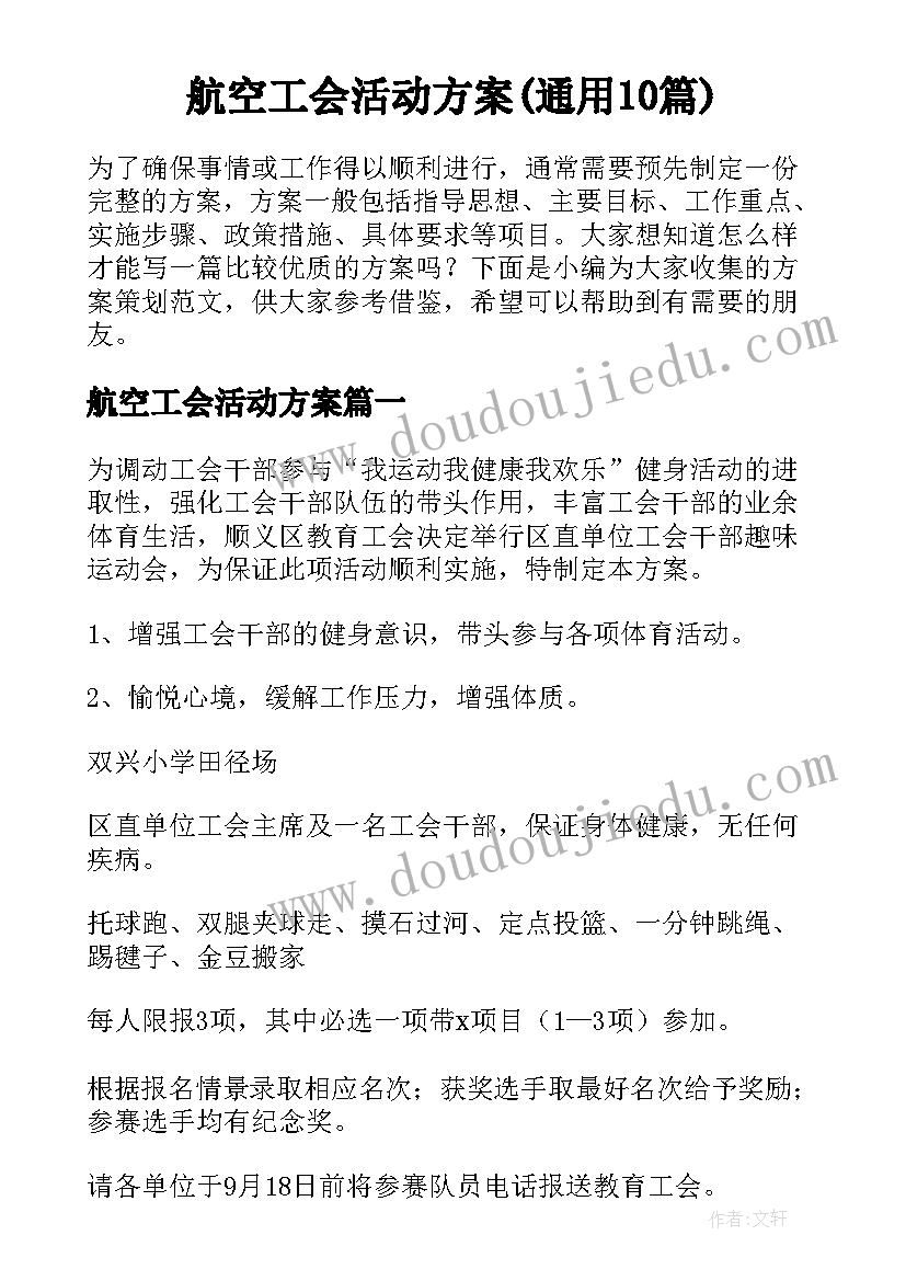 航空工会活动方案(通用10篇)