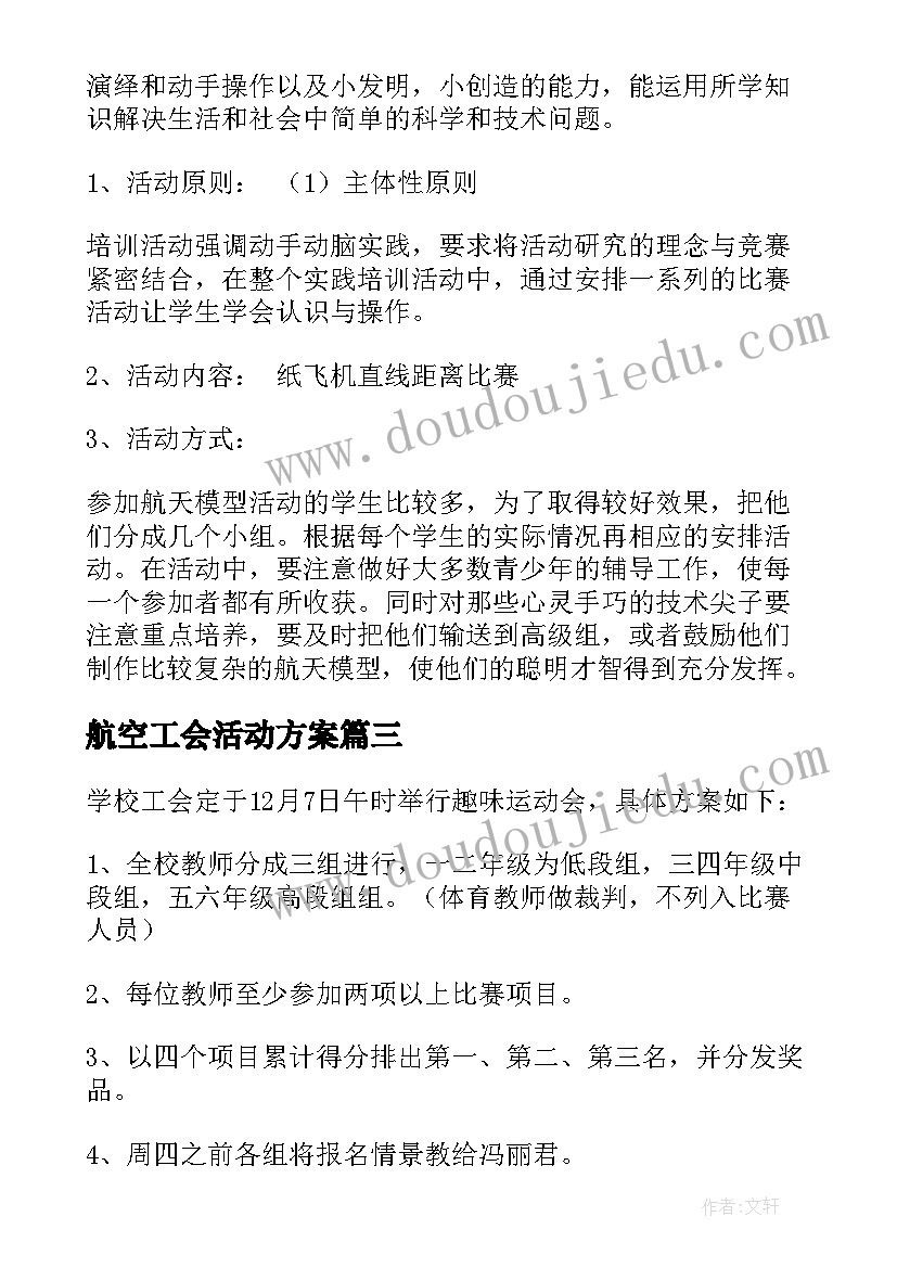 航空工会活动方案(通用10篇)