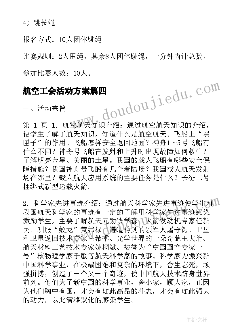 航空工会活动方案(通用10篇)