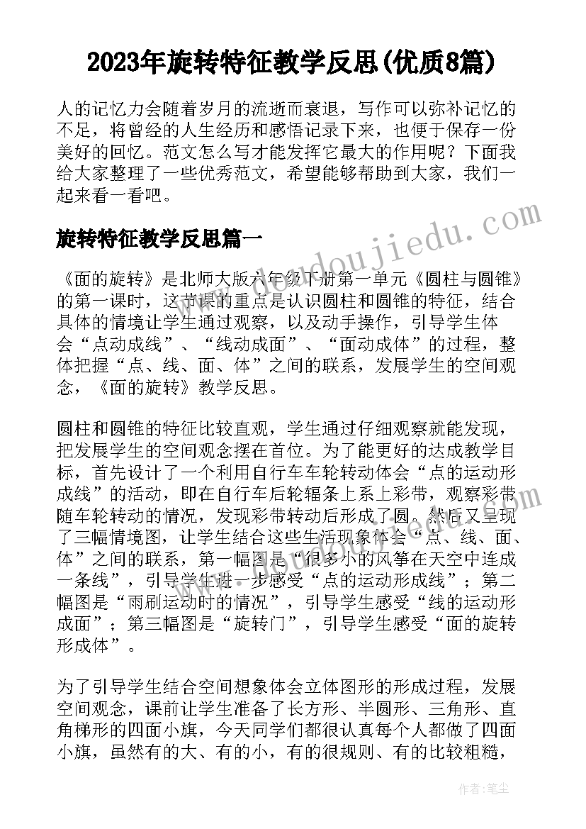 2023年旋转特征教学反思(优质8篇)