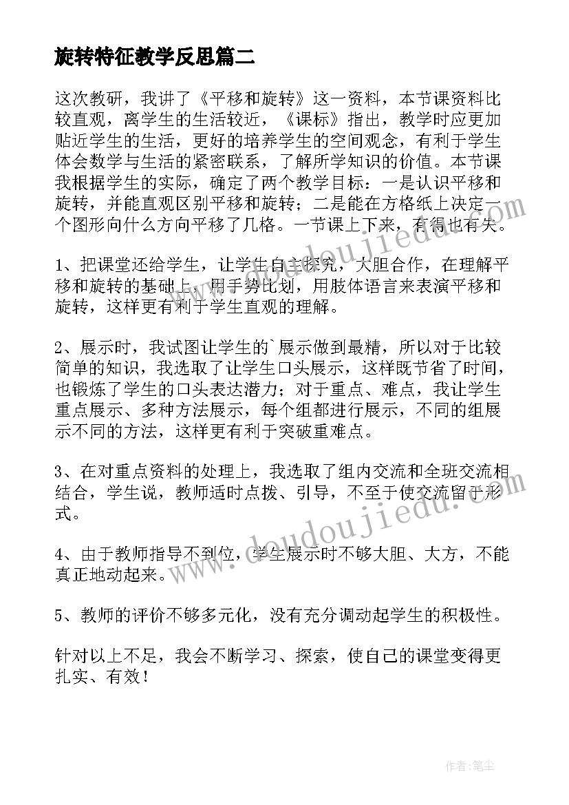 2023年旋转特征教学反思(优质8篇)