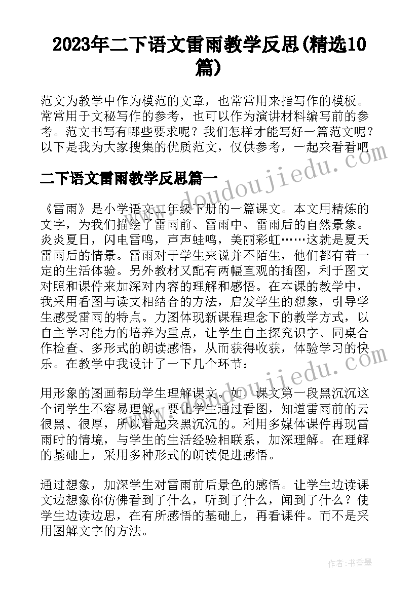 2023年二下语文雷雨教学反思(精选10篇)