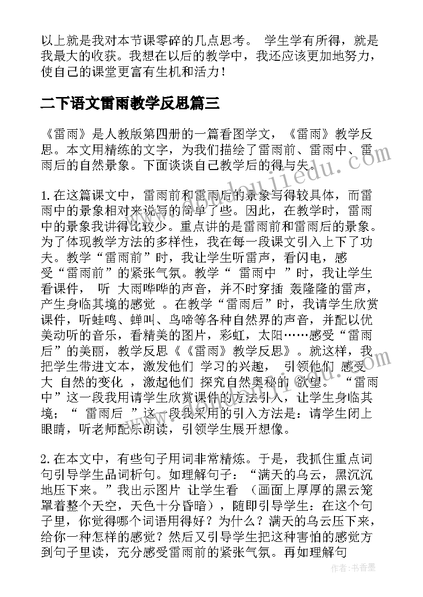 2023年二下语文雷雨教学反思(精选10篇)