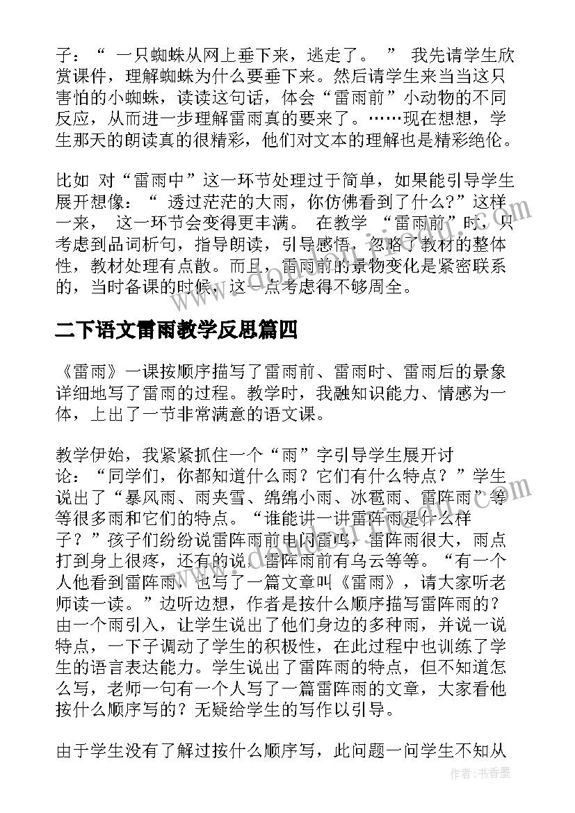 2023年二下语文雷雨教学反思(精选10篇)