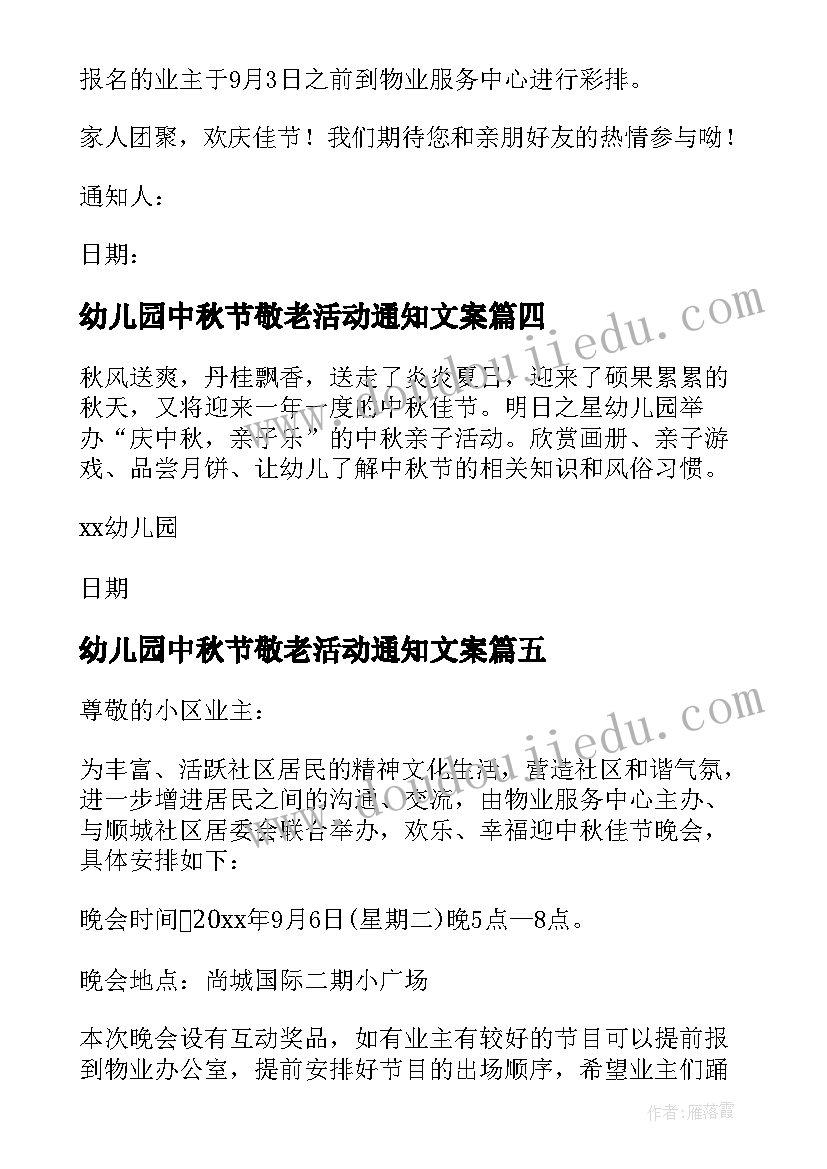 幼儿园中秋节敬老活动通知文案 幼儿园中秋节活动通知(优质5篇)