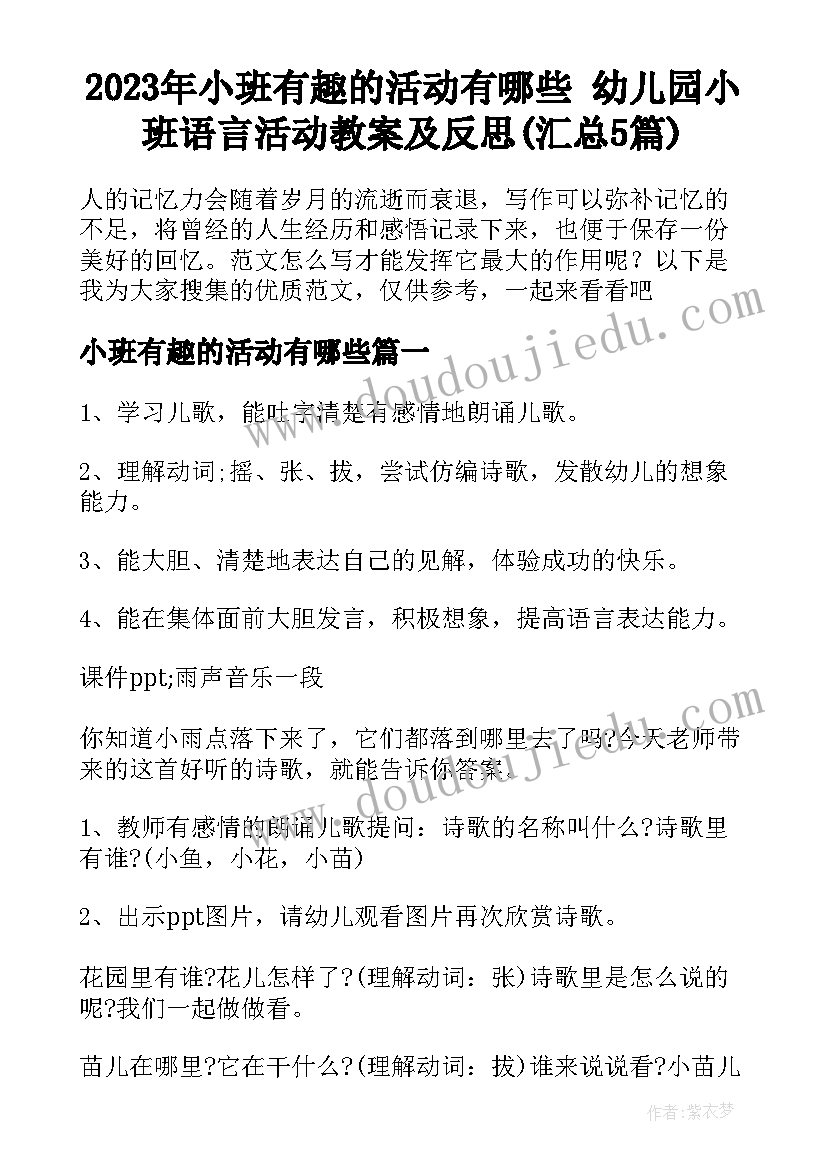 2023年小班有趣的活动有哪些 幼儿园小班语言活动教案及反思(汇总5篇)