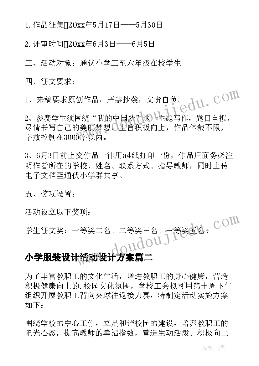 最新小学服装设计活动设计方案 小学生活动方案(优质8篇)