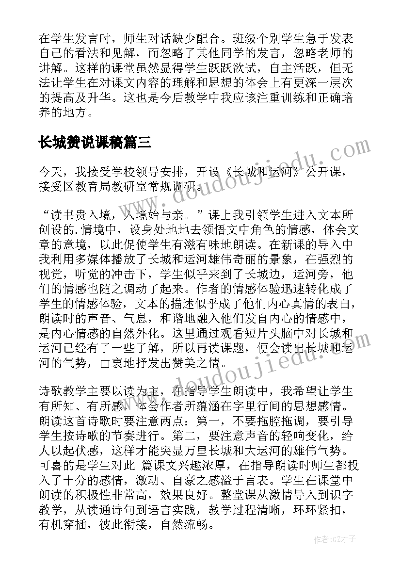 长城赞说课稿 长城教学反思(模板8篇)