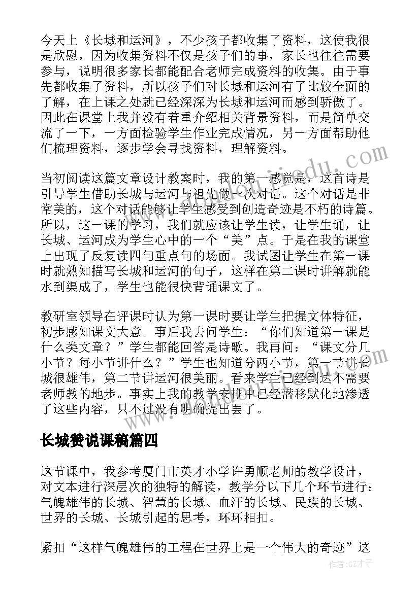 长城赞说课稿 长城教学反思(模板8篇)