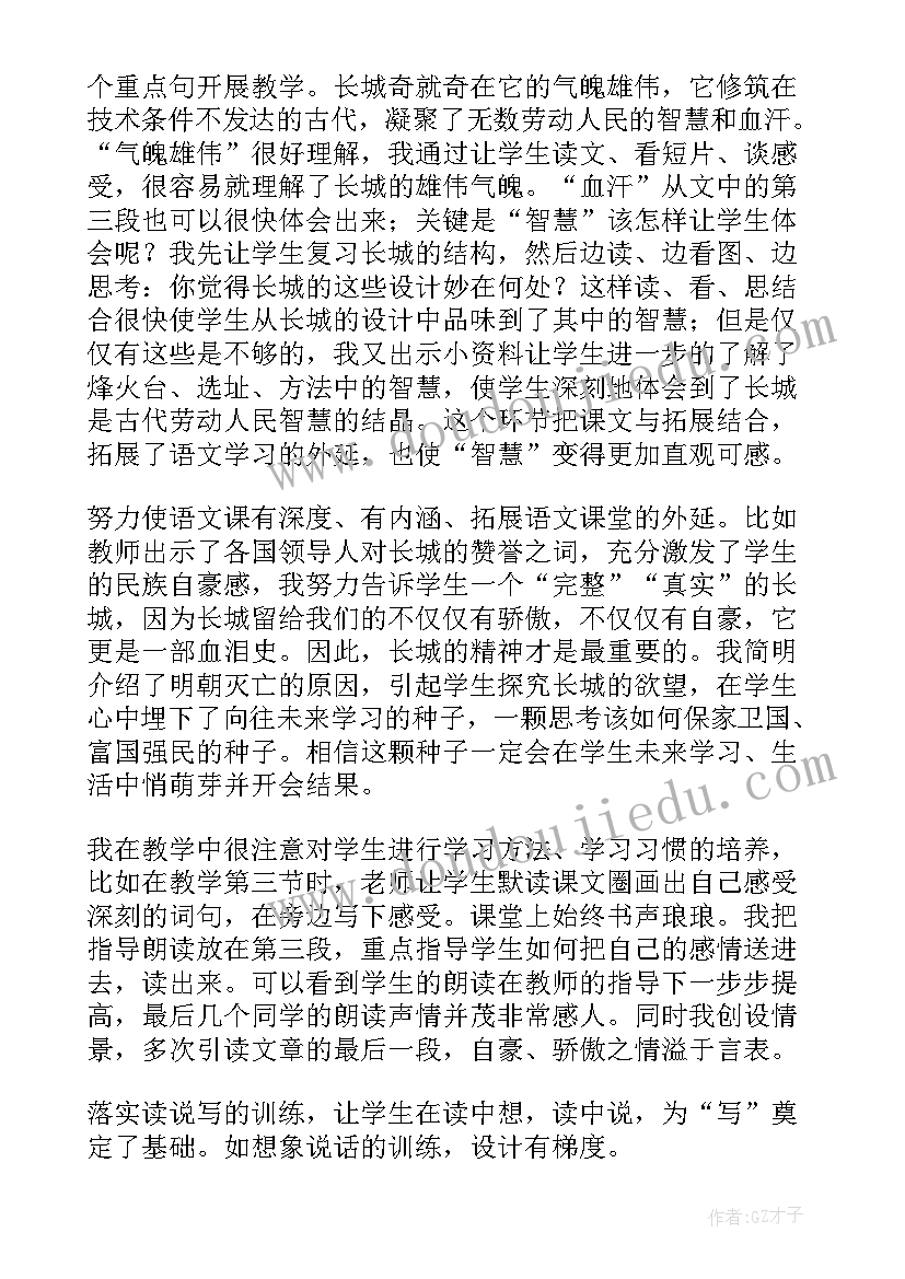 长城赞说课稿 长城教学反思(模板8篇)