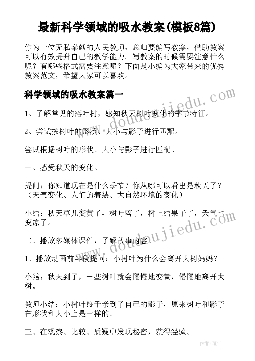 最新科学领域的吸水教案(模板8篇)