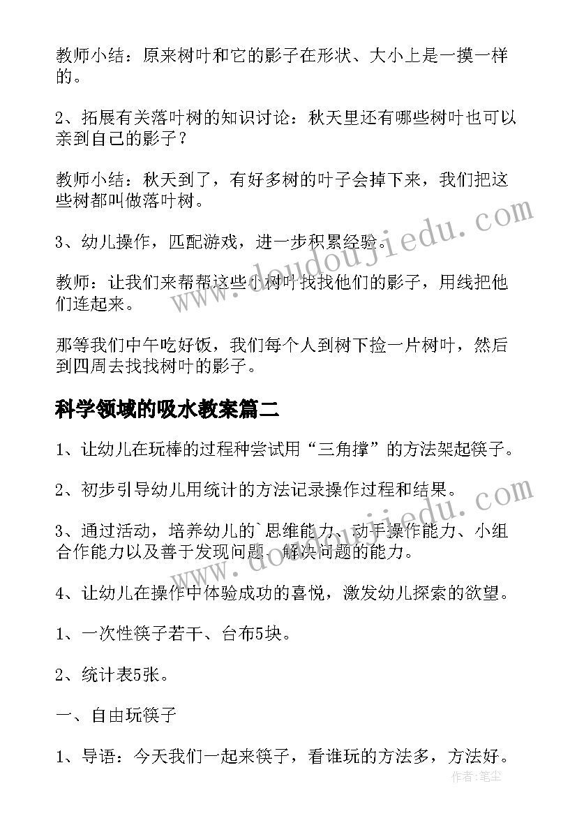 最新科学领域的吸水教案(模板8篇)