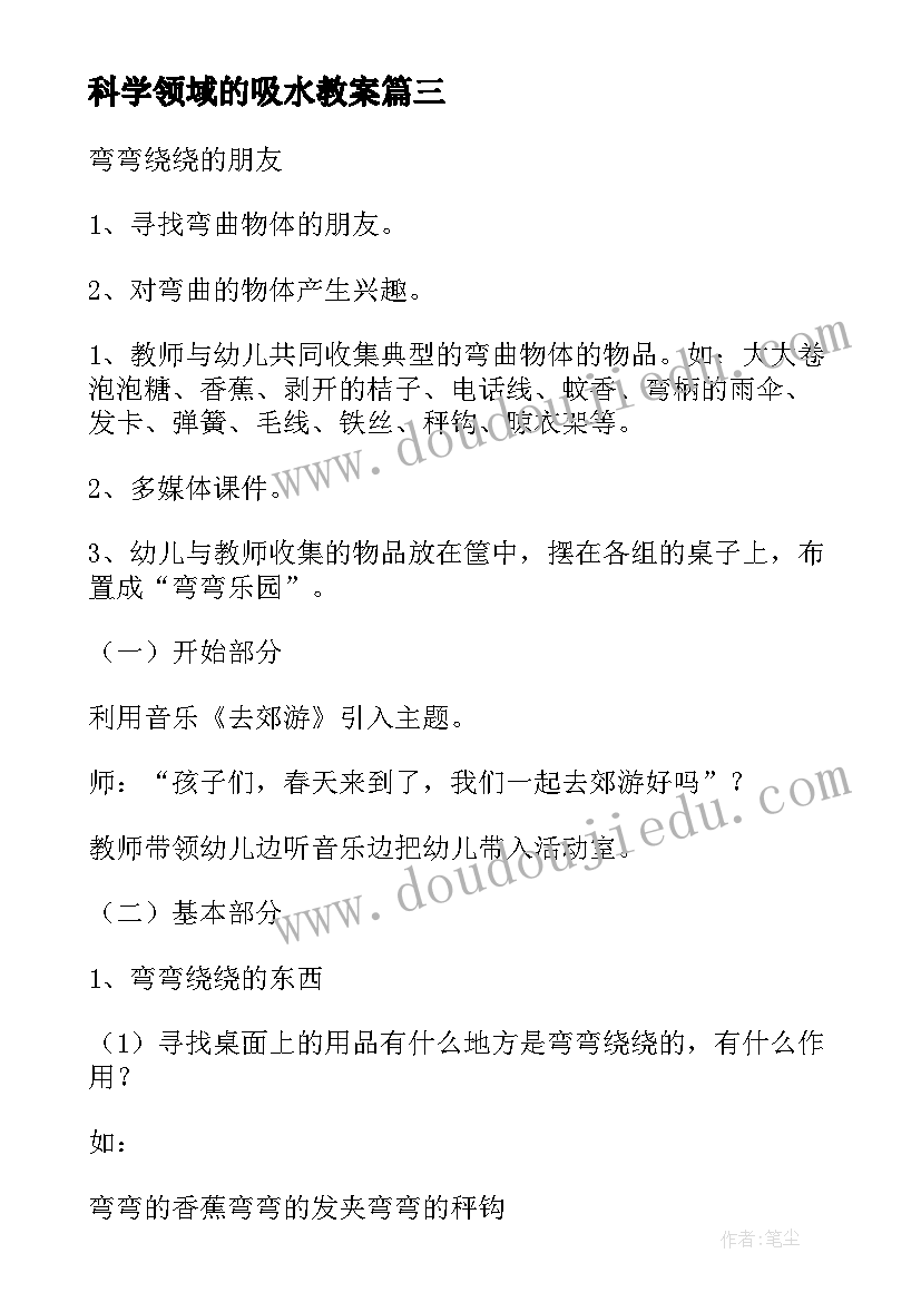 最新科学领域的吸水教案(模板8篇)