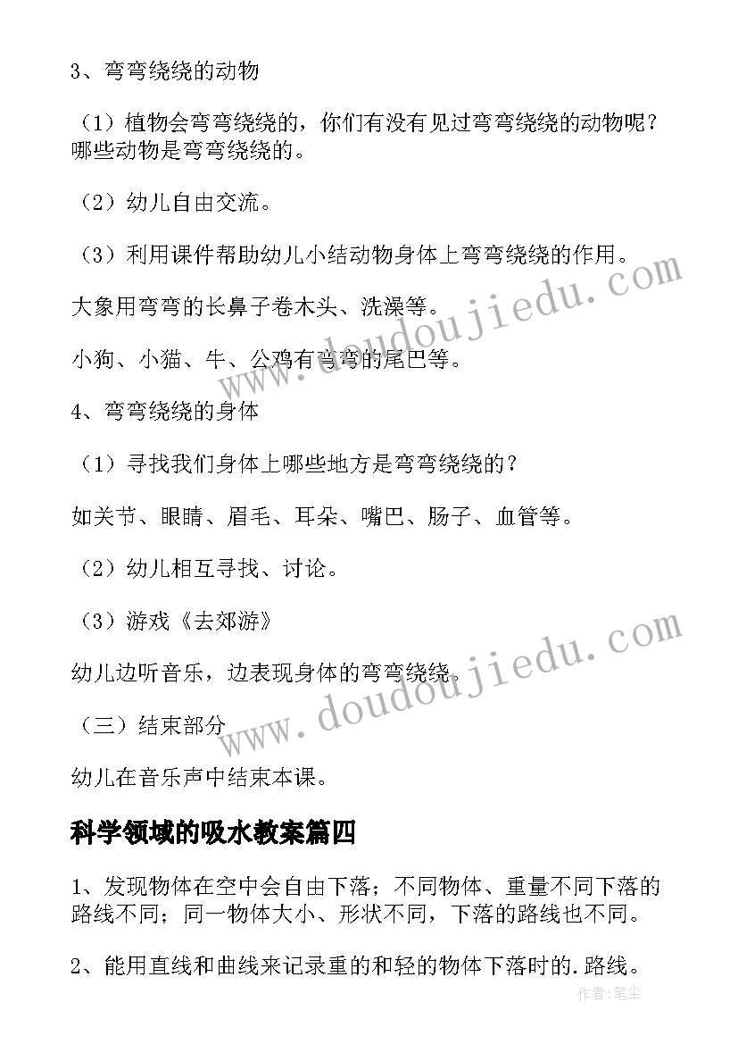 最新科学领域的吸水教案(模板8篇)