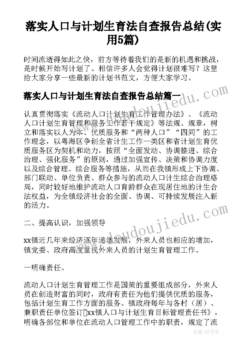 落实人口与计划生育法自查报告总结(实用5篇)