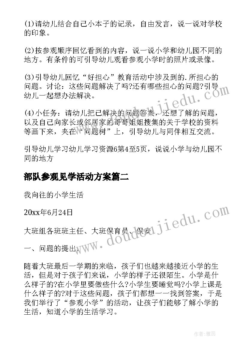 2023年部队参观见学活动方案 幼儿园大班参观小学活动方案(模板5篇)