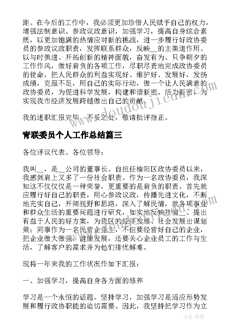 青联委员个人工作总结(模板5篇)