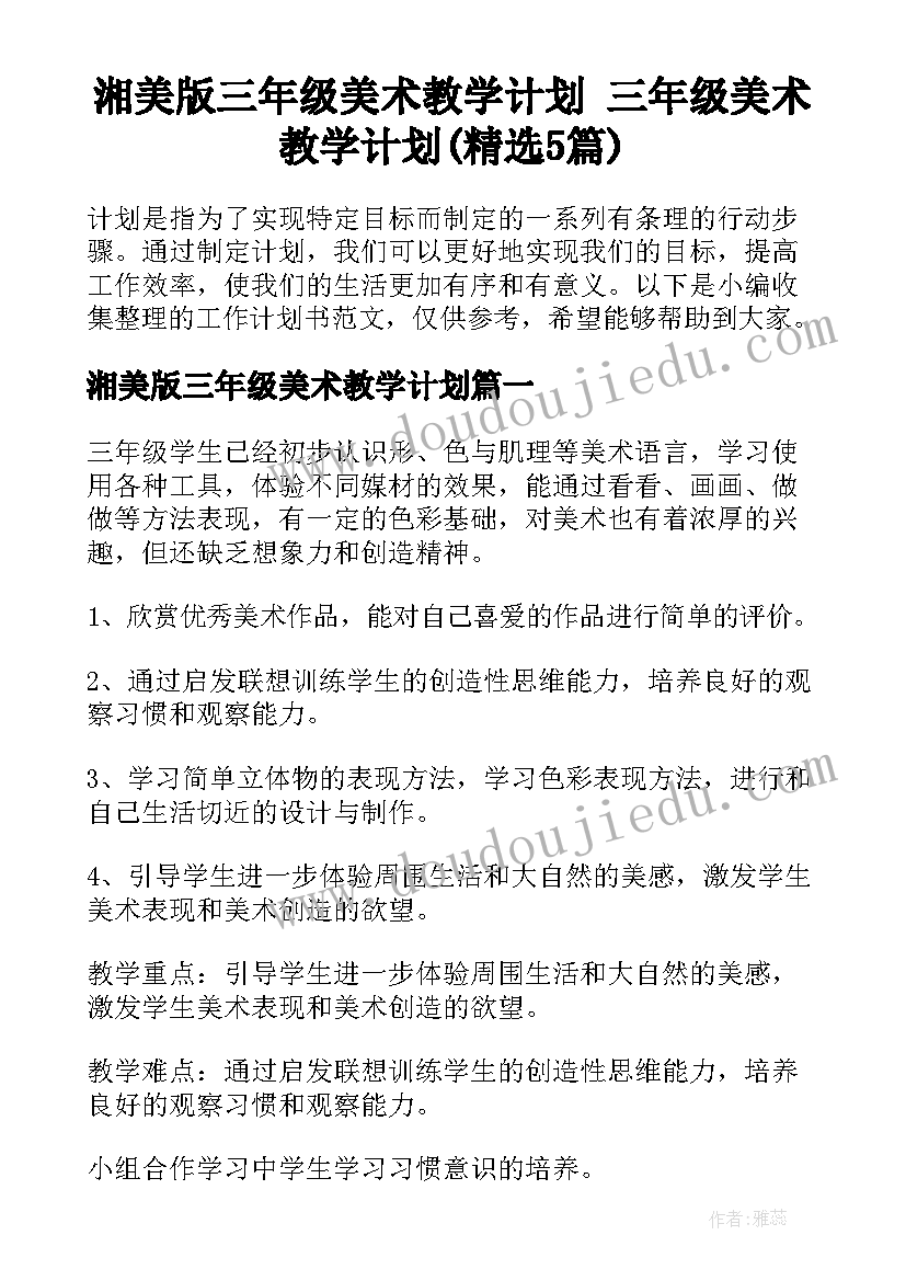 湘美版三年级美术教学计划 三年级美术教学计划(精选5篇)