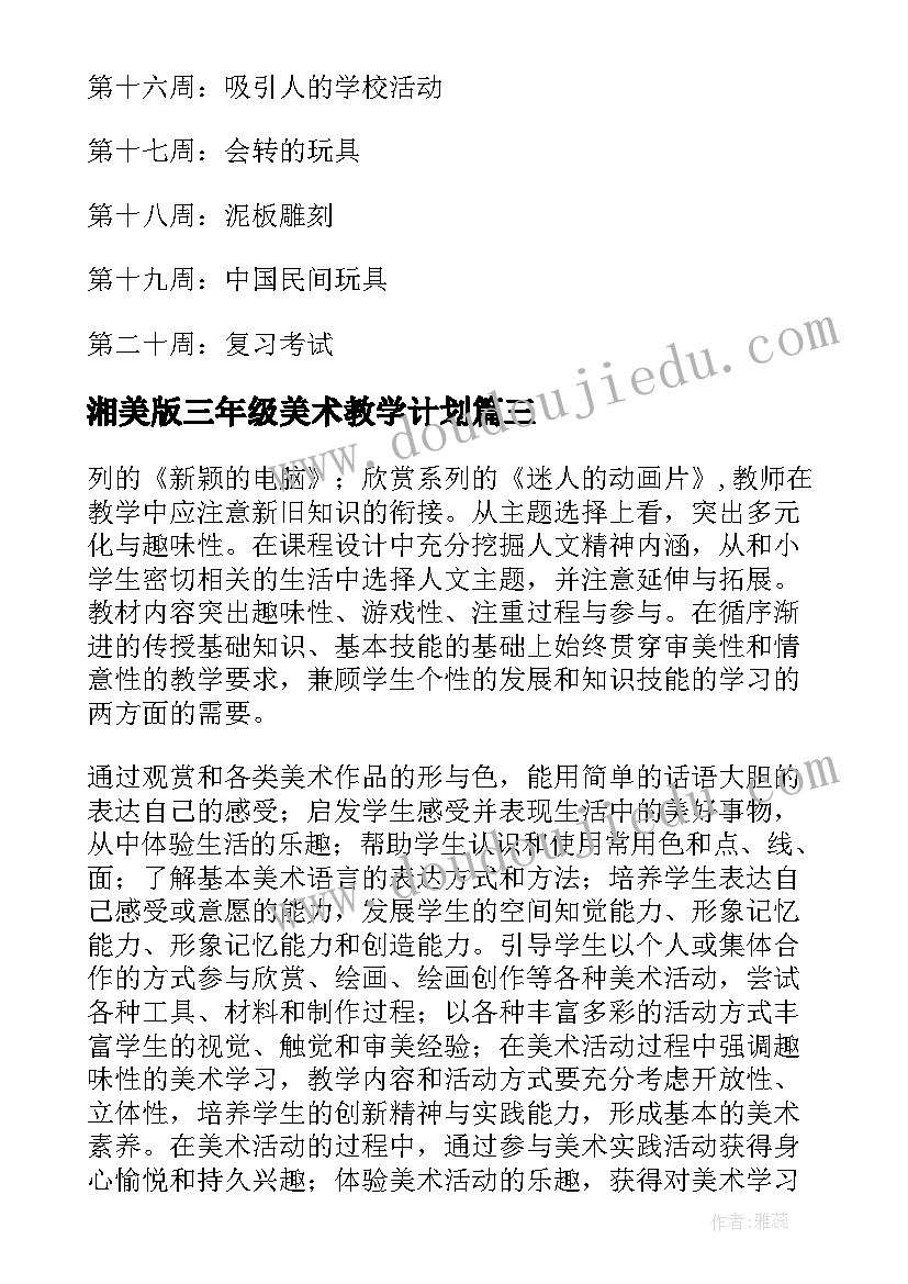 湘美版三年级美术教学计划 三年级美术教学计划(精选5篇)