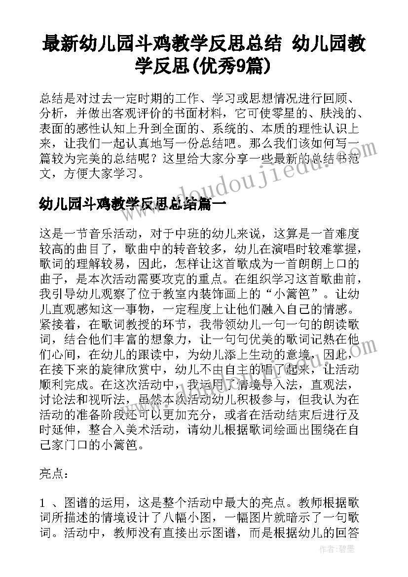 最新幼儿园斗鸡教学反思总结 幼儿园教学反思(优秀9篇)