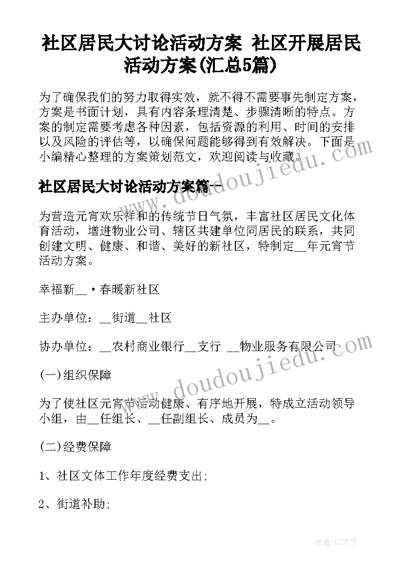 社区居民大讨论活动方案 社区开展居民活动方案(汇总5篇)