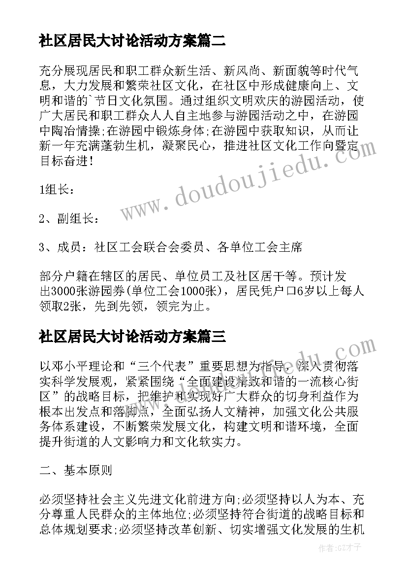 社区居民大讨论活动方案 社区开展居民活动方案(汇总5篇)