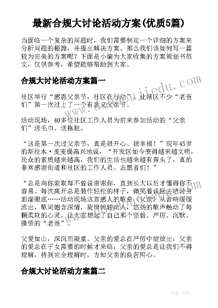 最新合规大讨论活动方案(优质5篇)