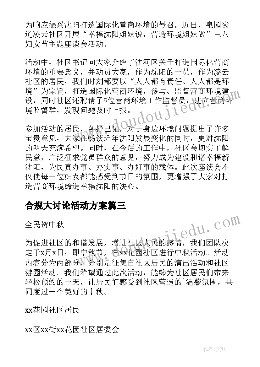 最新合规大讨论活动方案(优质5篇)